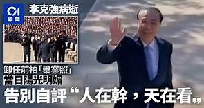 李克強逝世｜卸任前攜國務院人員拍照　告別演說稱：人在幹天在看