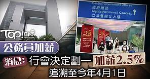 【公務員加薪】消息：行會決定公務員劃一加薪2.5%　追溯至今年4月1日 - 香港經濟日報 - TOPick - 新聞 - 社會