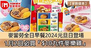 【著數優惠】麥當勞全日早餐2024元旦日登場 1月2日必買「$10九件麥樂雞」 - 香港經濟日報 - 即時新聞頻道 - iMoney智富 - 理財智慧