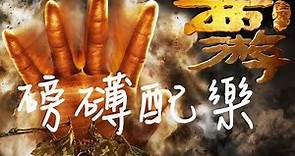 《西遊·降魔篇》 電影磅礡配樂 (周星馳作品) [HD] Stephen Chow - Journey to the West: Conquering the Demons