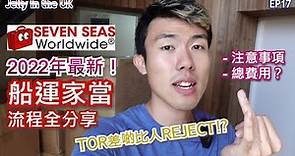 【2022年最新！】香港船運家當到英國流程全分享，注意事項 & 總費用！點解TOR差啲比人REJECT？（純個人經驗分享，非廣告）【Jelly in the UK 英國生活Vlog EP17】