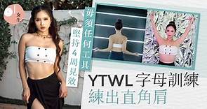 練出直角肩、仙女背！必學YTWL字母訓練改善駝背、圓肩