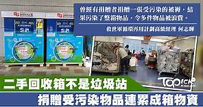 衣物回收箱不是垃圾桶　救世軍呼籲「乾淨回收」14日回收238噸物資 - 香港經濟日報 - TOPick - 親子 - 休閒消費