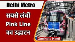 Delhi Metro: दिल्ली वालों को तोहफा, सबसे लंबी Pink Line का उद्घाटन | वनइं��िया हिंदी