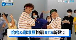 哈哈&鄭埻夏挑戰BTS《Permission to Dance》_《玩什麼好呢》第110集_friDay影音韓綜線上看