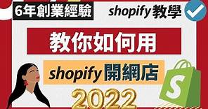 Shopify 教學 2024（上）：如何用Shopify開網店？超詳細Shopify教程丨8年創業經驗教你: 如何搭建Shopify獨立站 ​#Shopify教學 #如何開網店 #Shopify教程
