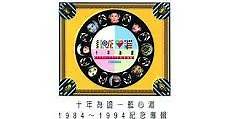 藍心湄 - 藍心湄 十年為證 1984-1994紀念專輯