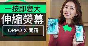 OPPO X 2021 卷軸螢幕手機到香港! 開箱評測