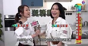 孫佳君作客開電視炮製新加坡菜 - 20210328 - 娛樂頭條E-news Headline