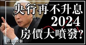【市場觀察】台灣央行再不升息 2024房價大噴發？