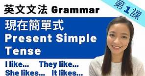 【英文文法】第1課 - Present Simple Tense 現在簡單式 ︳English Grammar