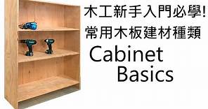 木工新手入門|常用木板建材種類How to Make Basics Cabinet 木工DIY櫃子 木工教學 木作裝潢 木工diy
