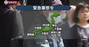 日本七個都府縣進入緊急狀態 - 20200407 - 香港新聞 - 有線新聞 CABLE News