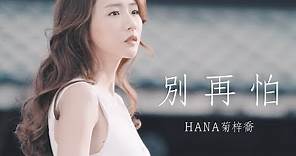 HANA菊梓喬 - 別再怕 (劇集 "兄弟" 片尾曲) Official MV