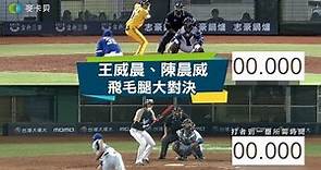 【棒球】陳晨威、王威晨飛毛腿大對決，究竟誰比較快！ 中信兄弟 Lamigo桃猿