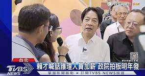 賴才喊話護理人員加薪 政院拍板明年發｜TVBS新聞 @TVBSNEWS01