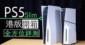 PS5 Slim 香港行貨開箱 價錢 底座 噪音 散熱 碟機砌裝 配件全方位評測 (中/Eng CC)
