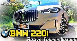 BMW 220i Active Tourer 盤點五大設計亮點+五個小NG｜BMW 220i 2AT 2022 試駕｜跨界休旅比 B-Class還優?【#中天車享家】#朱朱哥來聊車 @CtiFinance