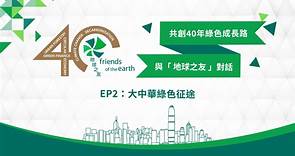 #地球之友走過40年 與主席對話 EP 2：大中華綠色征途