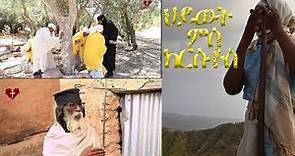 ሰነዳዊ ፊልም ገዳማት ኤርትራ 1ይ ክፋል new eritrean orthodox church documentary part 1 @datlove