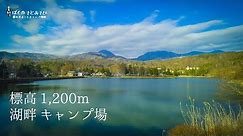長野_蓼の花オートキャンプ場｜標高1,200mの高原にある湖の畔でキャンプする JAPAN_NAGANO_TADENOHANA_CAMPSITE[vlog]nordisk Faxe2/ビーナスライン