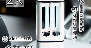 【家適帝】便攜充電式UVC紫外線殺菌燈(2入) | 紫外線消毒器 | Yahoo奇摩購物中心
