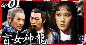 盲女神龍 第01集 孝女心(上) 苗可秀(1980)