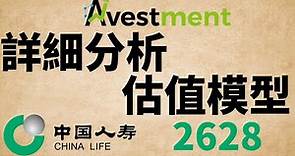 [ 投資進階 - EP 20 ] 超詳細分析中國人壽 2628，披露分析看法、估值模型