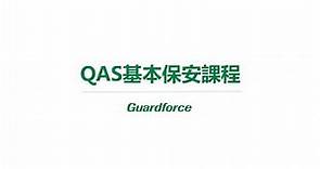 衞安QAS優質保安証書課程