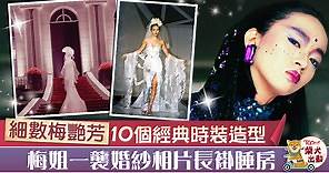 【百變天后】細數梅艷芳10個經典時裝瞬間　梅姐一襲婚紗相片長掛睡房 - 香港經濟日報 - TOPick - 娛樂