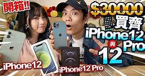 【開箱】花$30000買齊最新iPhone 12 Pro與12！新機值得買嗎？測試5G夠快嗎？