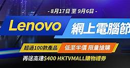 獨家優惠碼！Lenovo 網上電腦節五折後再減 HK$200
