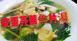 〈 職人吹水〉 芫茜 皮蛋 魚片湯 零失敗簡單 易做Century egg fish soup 附中文字幕