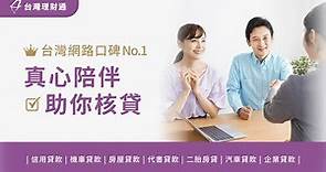真心陪伴，助你核貸｜全台網路口碑第1合法貸款公司-台灣理財通