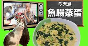 香港食譜 : 魚腸蒸蛋 (鯇魚腸蒸蛋) | 廣東話
