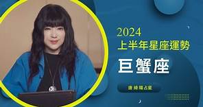 2024巨蟹座｜上半年運勢｜唐綺陽｜Cancer forecast for the first half of 2024