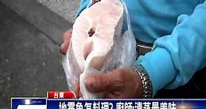 地震魚膠質多 清蒸帶出鮮甜美味－民視新聞