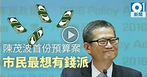 【財政預算案】接棒曾俊華陳茂波首份預算案　街訪過半市民望派錢