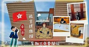 [親子好去處] 星期三免費！參觀香港故宮博物館～ 文化之旅展廳1至7介紹~