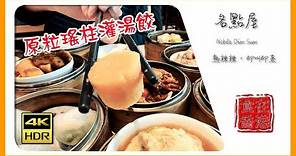 食在香港｜屯門市廣場 名點屋 Noble Dim Sum • 熱辣辣，即叫即蒸 • 4K HDR 60fps