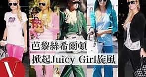 千萬少女為之瘋狂！芭黎絲·希爾頓(Paris Hilton)掀起的Juicy Couture運動裝旋風｜明星經典穿搭回顧｜Vogue Taiwan