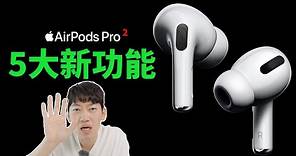 AirPods Pro 2 免費獲得的5大全新功能！feat. AirPods購買指南/AirPods 3/AirPods Max｜大耳朵TV