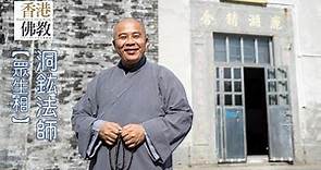 【正能量大本營】 《香港佛教》月刊十二月號【眾生相】洞鈜法師 —— 佛法在人間 禪院在心中