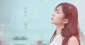 蔡黃汝『煙火』Official Music Video