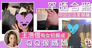 【圈中好爸】王浩信陪女兒追星睇騷　王靖喬盡得父母優良基因愈大愈美 - 香港經濟日報 - TOPick - 娛樂