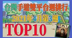 2021台灣手遊雙平台週排行TOP10 四月第3週(4/11~4/17)