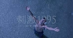 25週年經典重映【刺激1995】3月13日(週五) 重返大銀幕