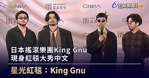 日本搖滾樂團King Gnu 現身紅毯大秀中文【金曲快訊】