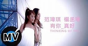 范瑋琪 Christine Fan + 楊丞琳 - 有你真好 (官方版MV)