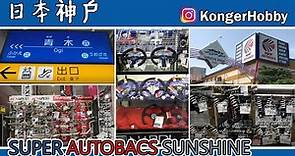 【粵】日本大阪梅田去神戶 - 青木站 Super Autobacs 大型汽車零件精品店